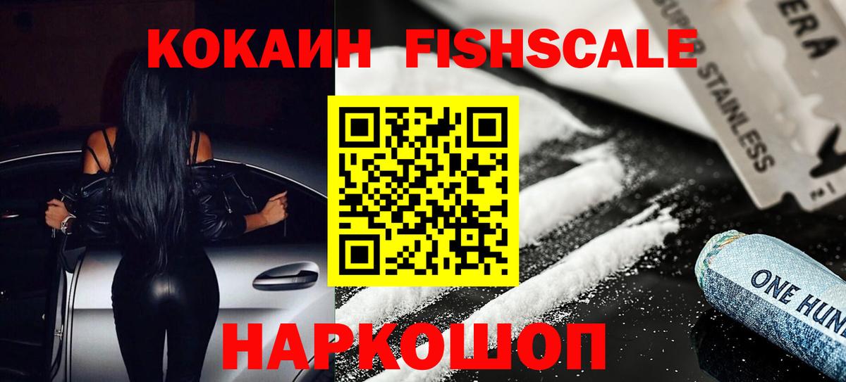 Cocaine FishScale  Cocaine FishScale  Ульяновск  Вход с VPN 