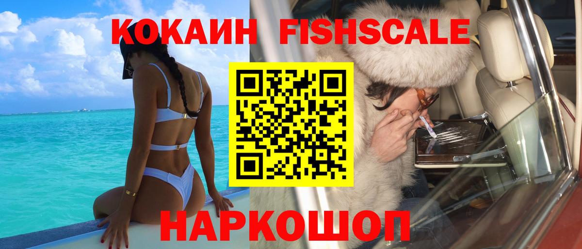 КОКАИН FishScale Ульяновск